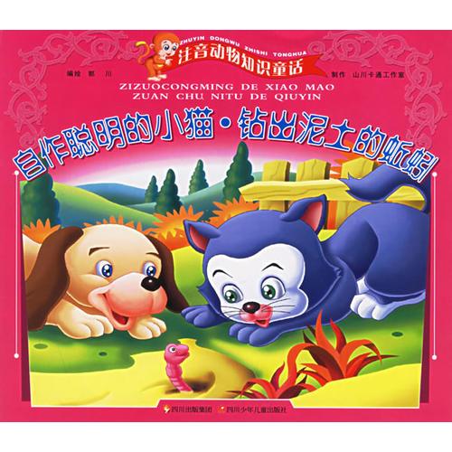 自作聪明的小猫·钻山泥土的蚯蚓——注音动物知识童话