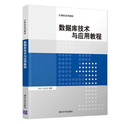 數(shù)據(jù)庫(kù)技術(shù)與應(yīng)用教程