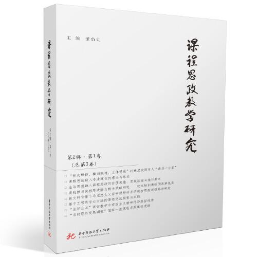 課程思政教學(xué)研究（第2輯第1卷，總第3卷）