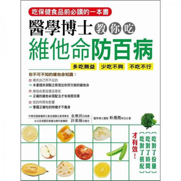 醫(yī)學(xué)博士教你吃維他命防百病