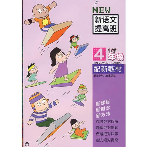 新语文提高班.小学4年级