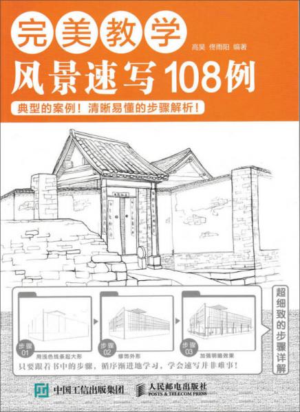 完美教學：風景速寫108例