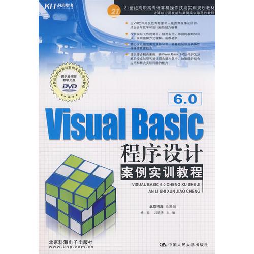 Visual Basic6.0程序设计案例实训教程