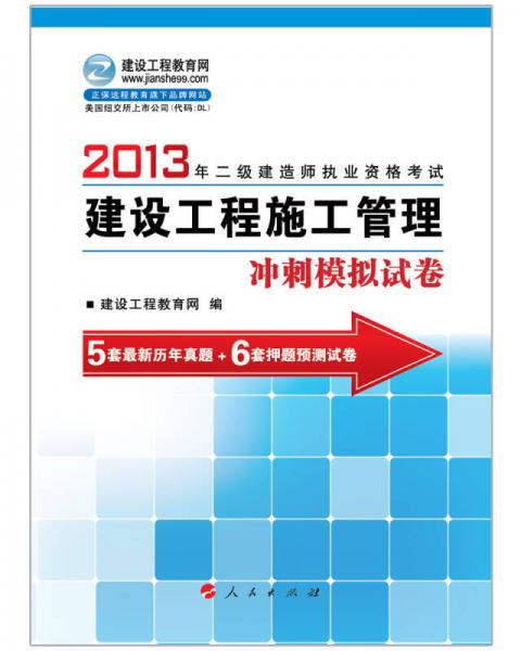 2013年二级建造师执业资格考试：建设工程施工管理冲刺模拟试卷