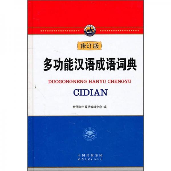 多功能汉语成语词典（修订版）