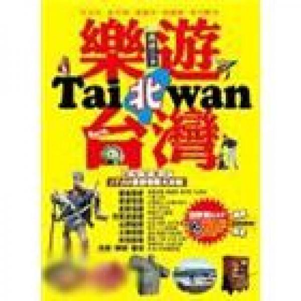 樂遊北臺灣