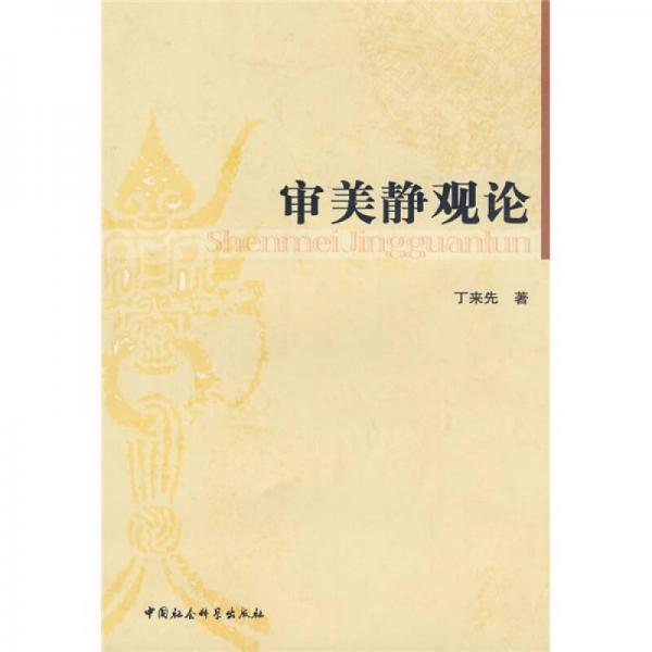 審美靜觀論
