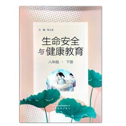 生命安全與健康教育,八年級·下冊 張義寶主編