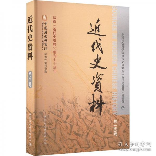 近代史資料.總150號