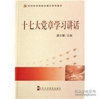 十七大黨章學習講話