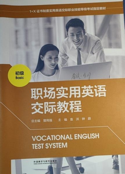 職場實用英語交際教程初級 曾用強 袁洪 鐘蔚 外語教學與研究出版社 9787521324624