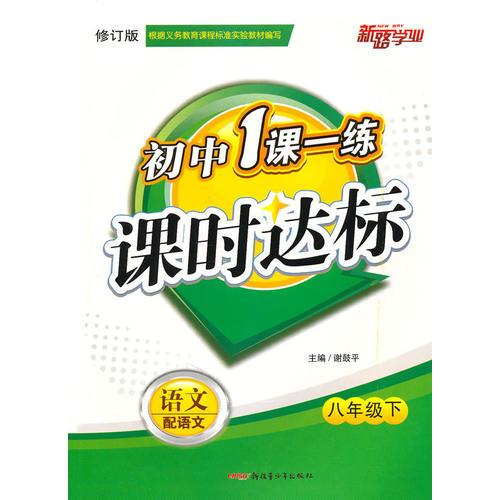 八年级语文下（配语文）：初中1课一练课时达标（2010年12月印刷）