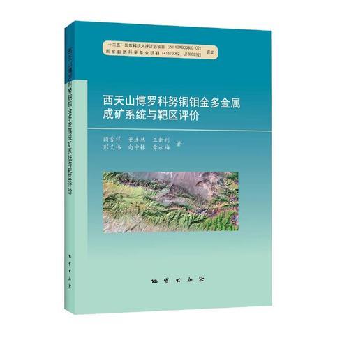 西天山博罗科努铜钼金多金属 成矿系统与靶区评价