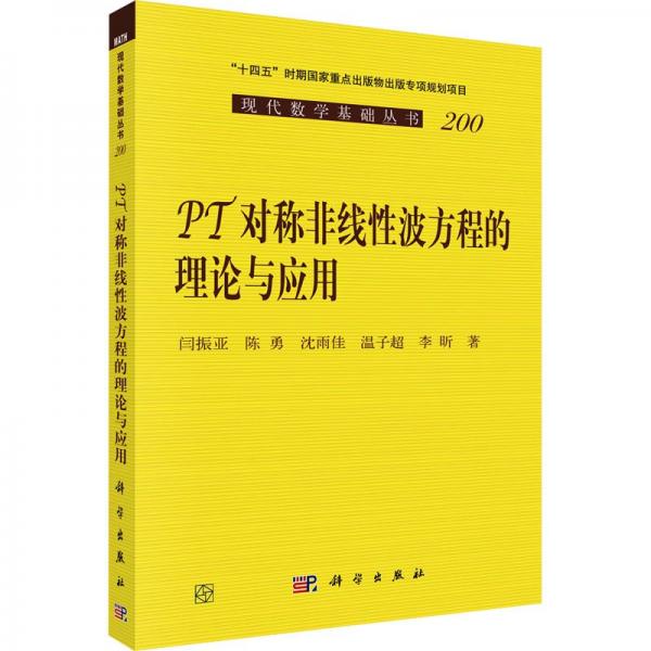 PT對(duì)稱非線性波方程的理論與應(yīng)用/現(xiàn)代數(shù)學(xué)基礎(chǔ)叢書