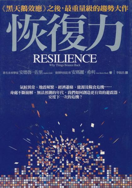 恢復力
