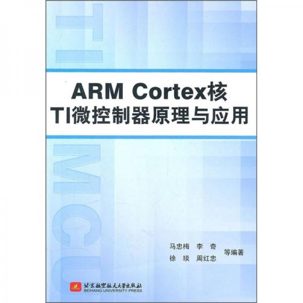 ARM Cortex核TI微控制器原理与应用