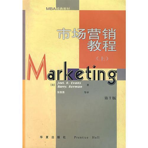 市场营销教程：上（第7版）