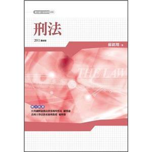 新白話六法：刑法