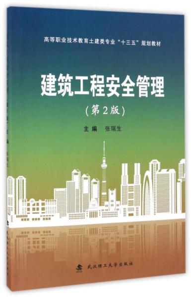 建筑工程安全管理（第2版）/高等職業(yè)技術(shù)教育土建類專業(yè)“十三五”規(guī)劃教材
