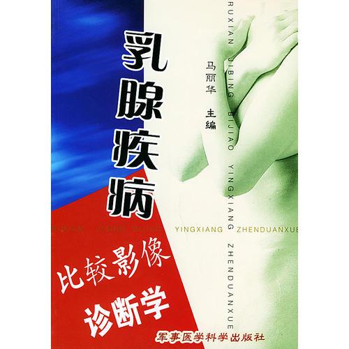 乳腺疾病比较影像诊断学