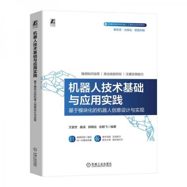 機(jī)器人技術(shù)基礎(chǔ)與應(yīng)用實(shí)踐(基于模塊化的機(jī)器人創(chuàng)意設(shè)計(jì)與實(shí)現(xiàn)新形態(tài)立體化雙色印刷普通高等教育機(jī)器人工程專業(yè)系列教材)