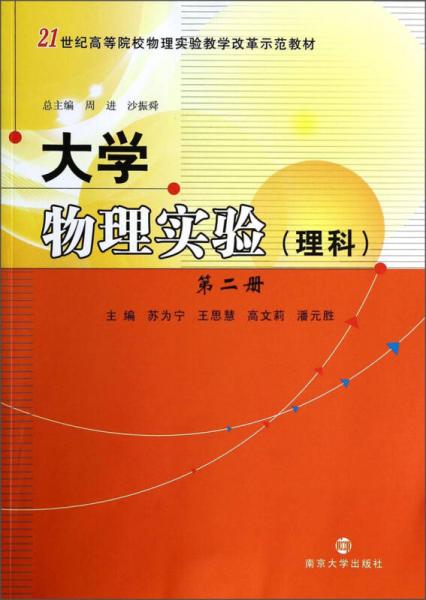 大学物理实验（理科·第二册）/21世纪高等院校物理实验教学改革示范教材