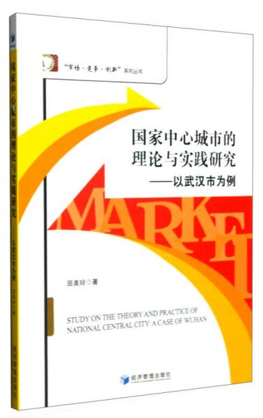 國家中心城市的理論與實(shí)踐研究：以武漢市為例