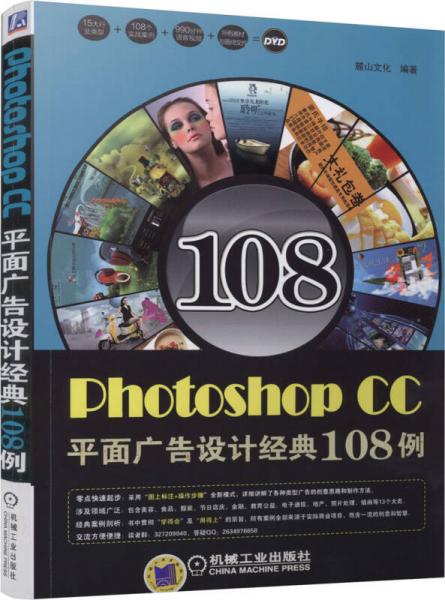 Photoshop CC 平面广告设计经典108例
