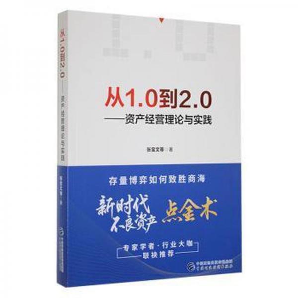9787522316864 从1.0到2.0——资产经营理论与实践