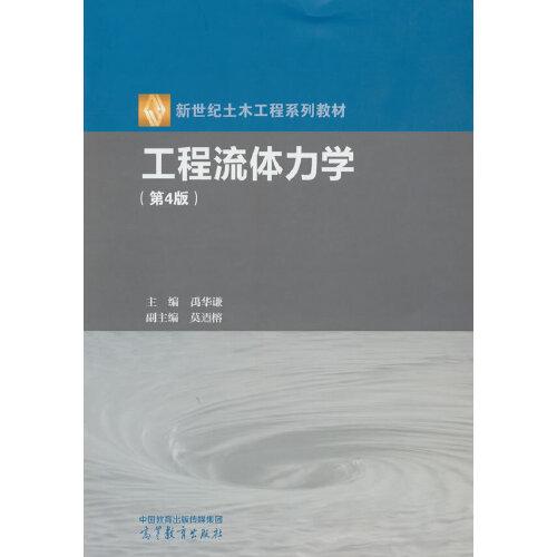 工程流體力學(xué)（第4版）