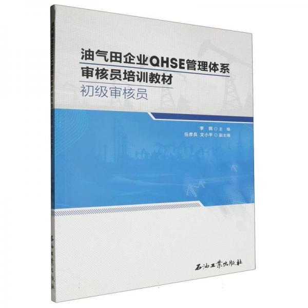初級(jí)審核員(油氣田企業(yè)QHSE管理體系審核員培訓(xùn)教材)