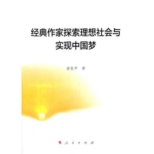 经典作家探索理想社会与实现中国梦
