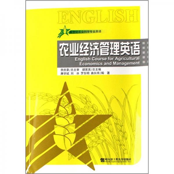 農(nóng)業(yè)經(jīng)濟(jì)管理英語
