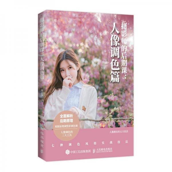 摄影师的后期课人像调色篇