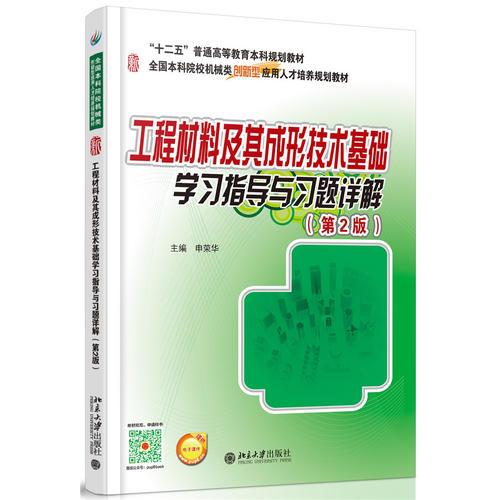 工程材料及其成形技術(shù)基礎(chǔ)學(xué)習(xí)指導(dǎo)與習(xí)題詳解（第2版）