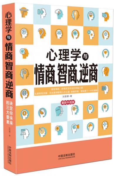 心理学与情商、智商、逆商（最新升级版）