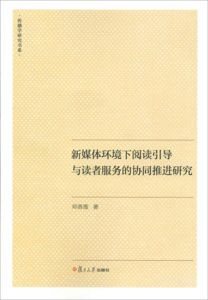 传播学研究书系：新媒体环境下阅读引导与读者服务的协同推进研究