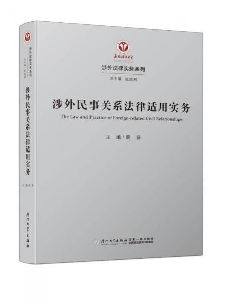 涉外民事關系法律適用/涉外法律實務系列