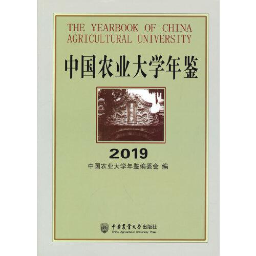 中國農(nóng)業(yè)大學(xué)年鑒2019