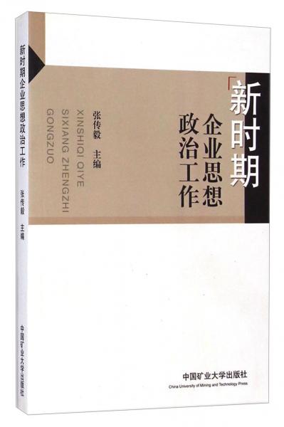 新時(shí)期企業(yè)思想政治工作