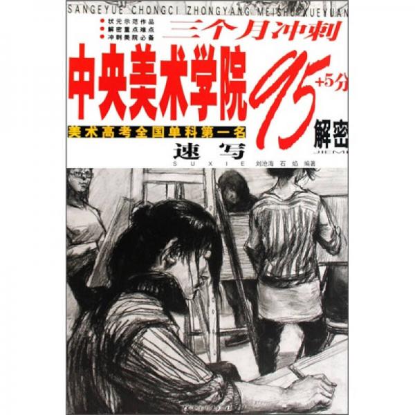 三個(gè)月沖刺中央美術(shù)學(xué)院95+5分解密：速寫