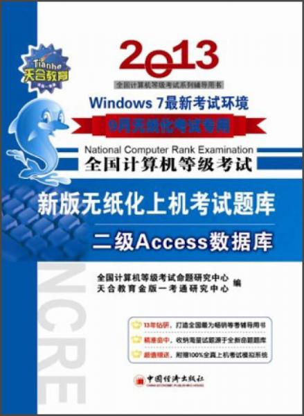 全国计算机等级考试·新版无纸化上机考试题库：2级Access数据库（2013年9月无纸化考试专用）