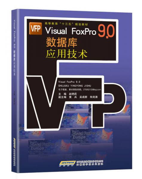 Visual FoxPro 9.0 数据库应用技术