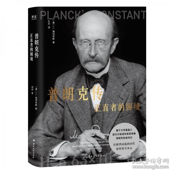 普朗克傳：正直者的困境