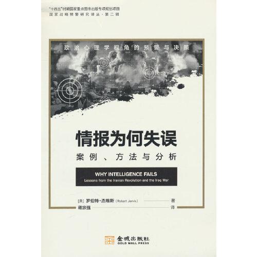 情報(bào)為何失誤：案例、方法與分析
