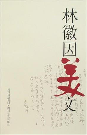 林徽因美文