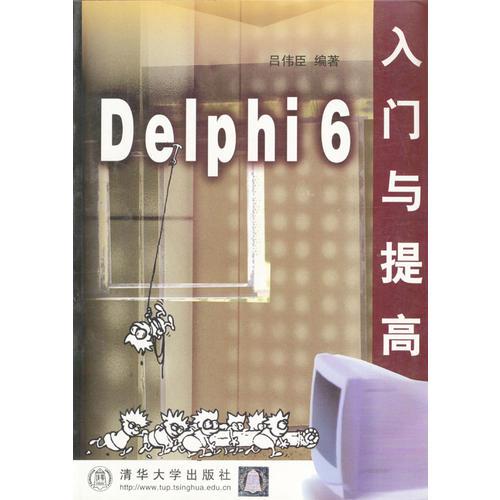 Delphi 6 入门与提高