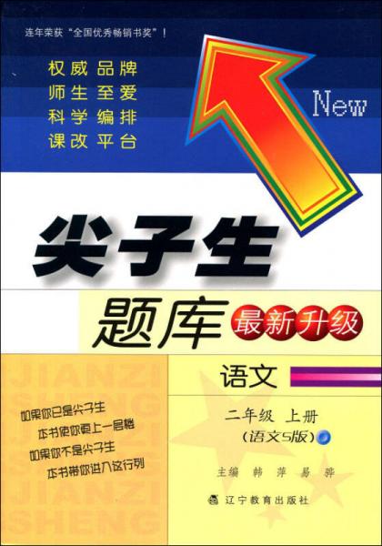 2016秋尖子生题库：二年级语文上册（语文S版）