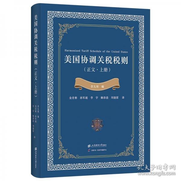 美國協(xié)調(diào)關(guān)稅稅則：正文