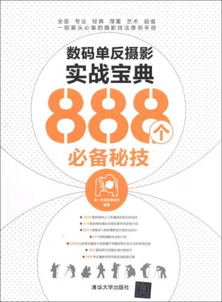 数码单反摄影实战宝典888个必备秘技